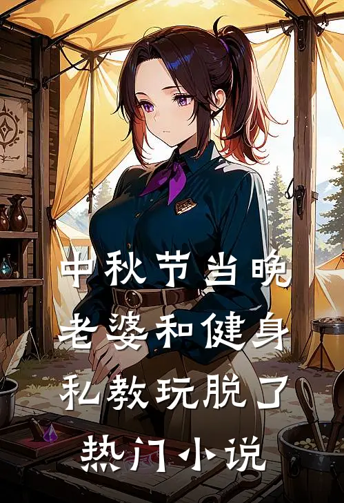 中秋节当晚，老婆和健身私教玩脱了热门小说