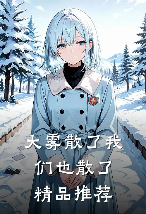 大雾散了我们也散了精品推荐