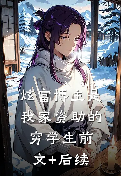 炫富博主是我家资助的穷学生前文+后续