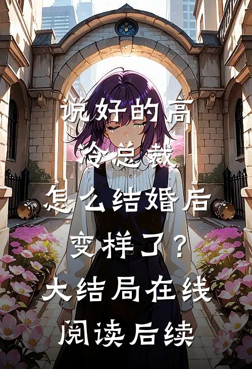 说好的高冷总裁，怎么结婚后变样了？大结局在线阅读后续