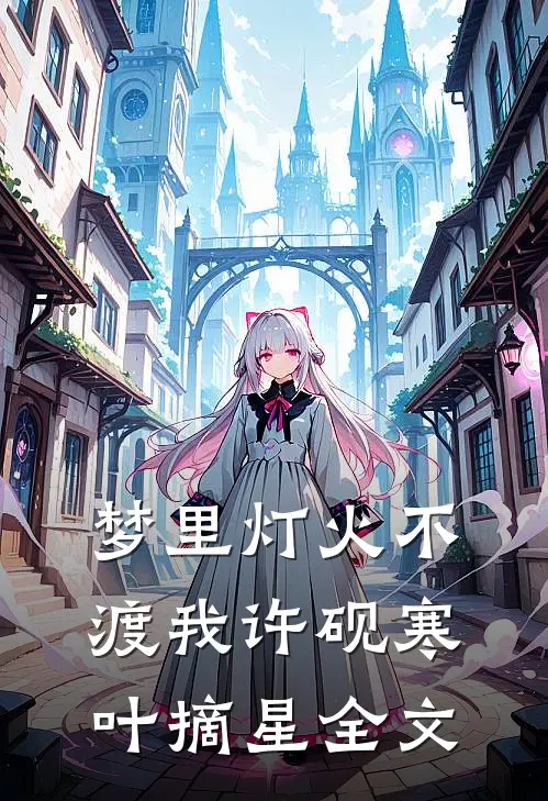 梦里灯火不渡我许砚寒叶摘星全文
