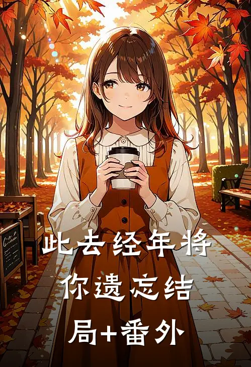 此去经年将你遗忘结局+番外