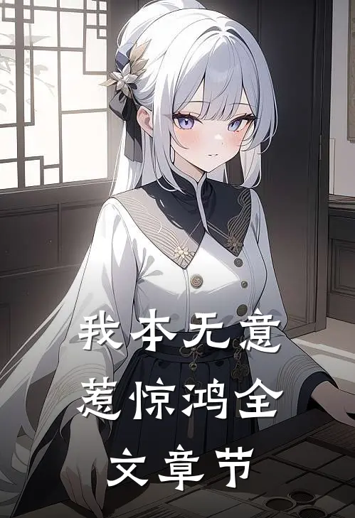 我本无意惹惊鸿全文章节