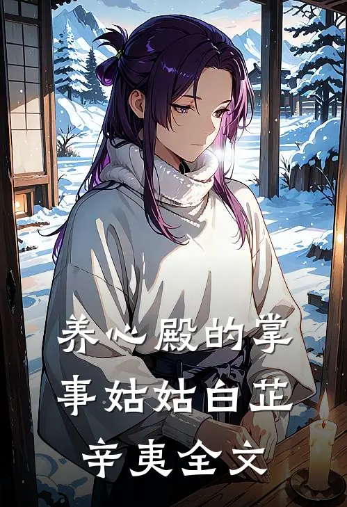 养心殿的掌事姑姑白芷辛夷全文