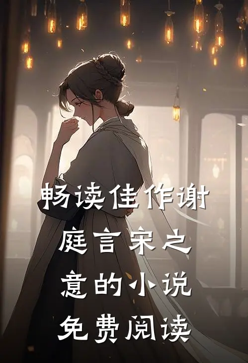 畅读佳作谢庭言宋之意的小说免费阅读