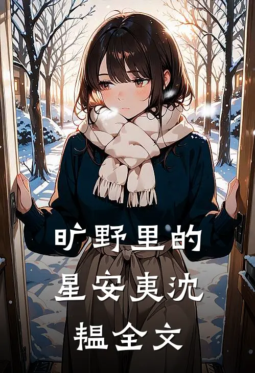 旷野里的星安夷沈韫全文
