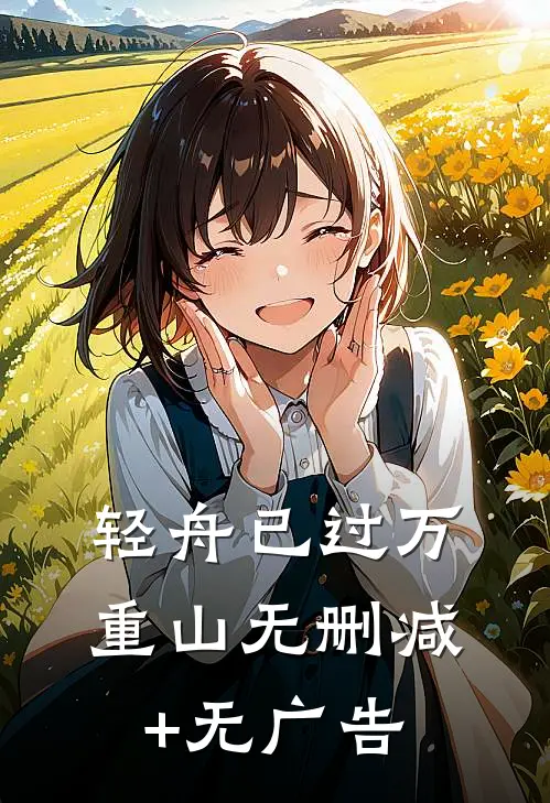 轻舟已过万重山无删减+无广告