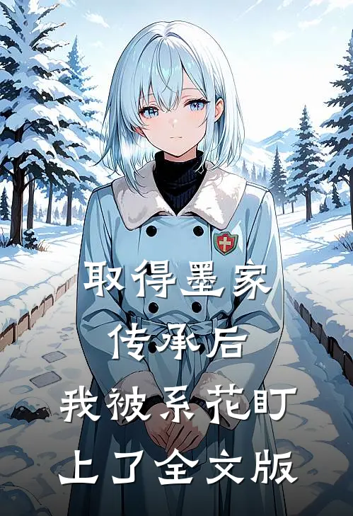 取得墨家传承后，我被系花盯上了全文版