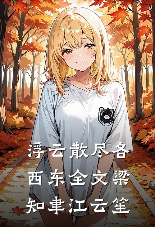 浮云散尽各西东全文梁知聿江云笙