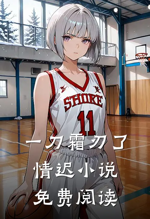 一刀霜刃了情迟小说免费阅读