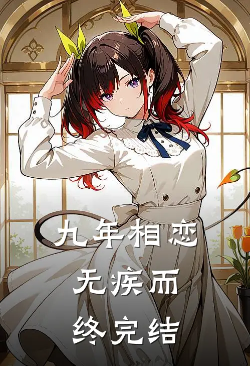 九年相恋，无疾而终完结