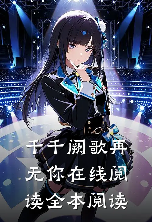 千千阙歌再无你在线阅读全本阅读