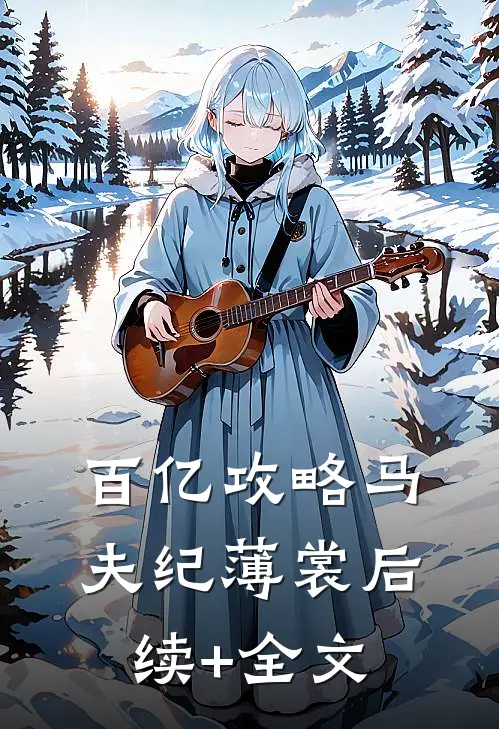百亿攻略马夫纪薄裳后续+全文