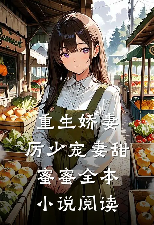 重生娇妻:厉少宠妻甜蜜蜜全本小说阅读