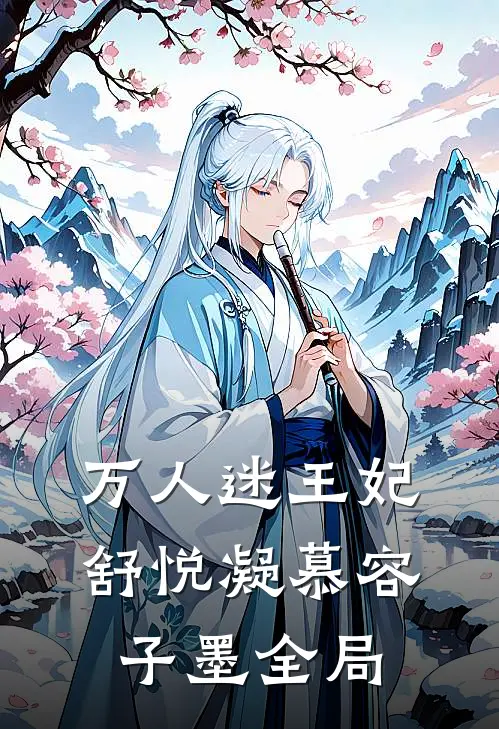 万人迷王妃舒悦凝慕容子墨全局