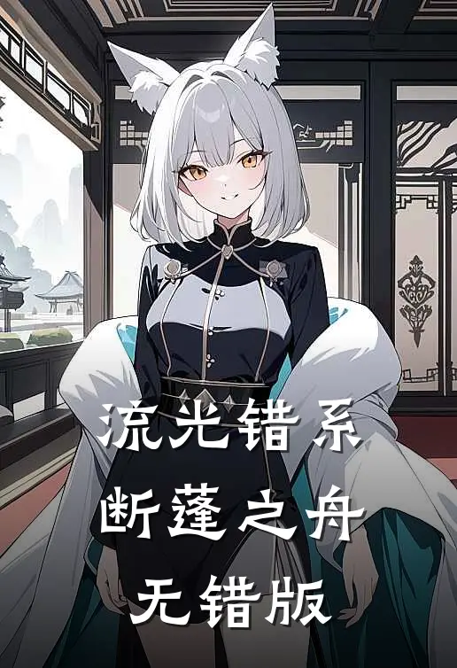 流光错系断蓬之舟无错版