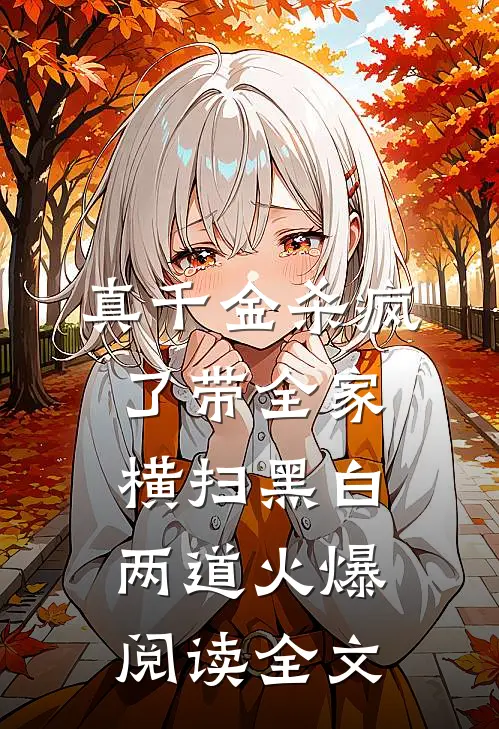 真千金杀疯了带全家横扫黑白两道火爆阅读全文