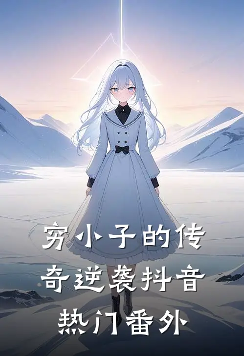 穷小子的传奇逆袭抖音热门 番外