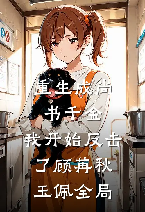重生成尚书千金，我开始反击了顾苒秋玉佩全局