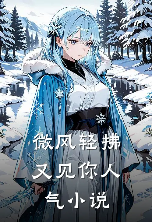 微风轻拂又见你人气小说