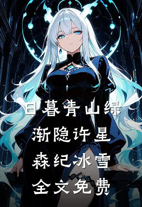 日暮青山绿渐隐许星森纪冰雪全文免费