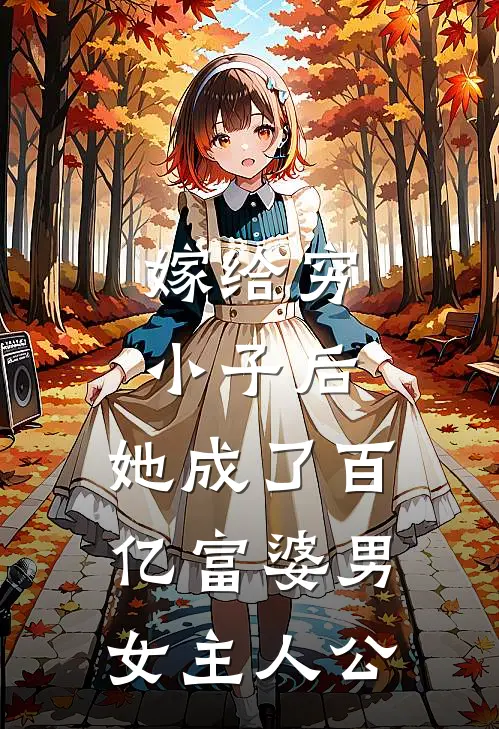 嫁给穷小子后，她成了百亿富婆男女主人公