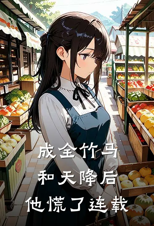 成全竹马和天降后，他慌了连载