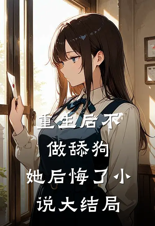 重生后不做舔狗，她后悔了小说大结局
