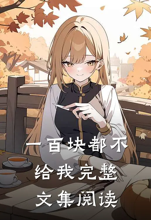 一百块都不给我完整文集阅读