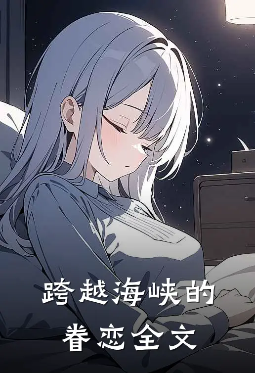 跨越海峡的眷恋全文