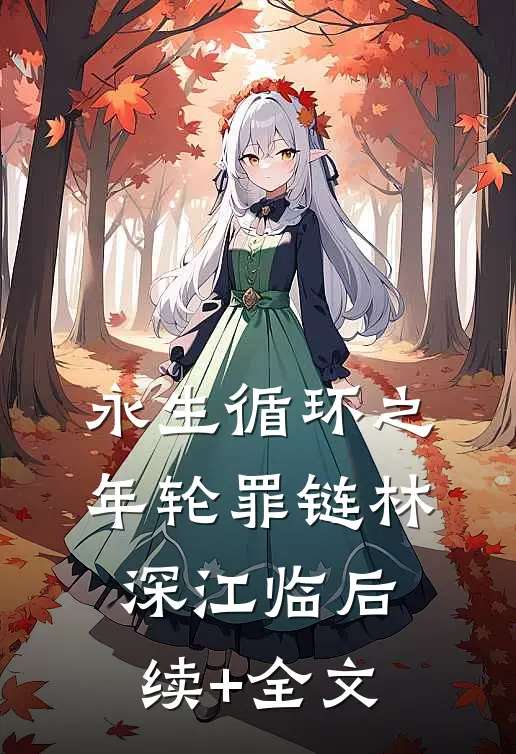 永生循环之年轮罪链林深江临后续+全文