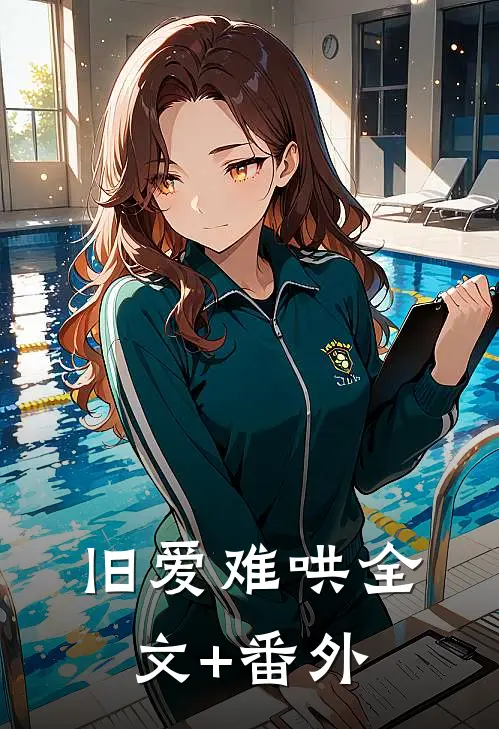 旧爱难哄全文+番外
