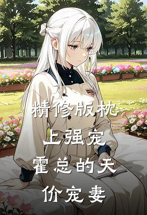 精修版枕上强宠：霍总的天价宠妻