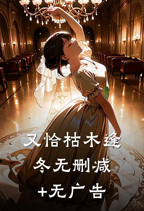 又恰枯木逢冬无删减+无广告