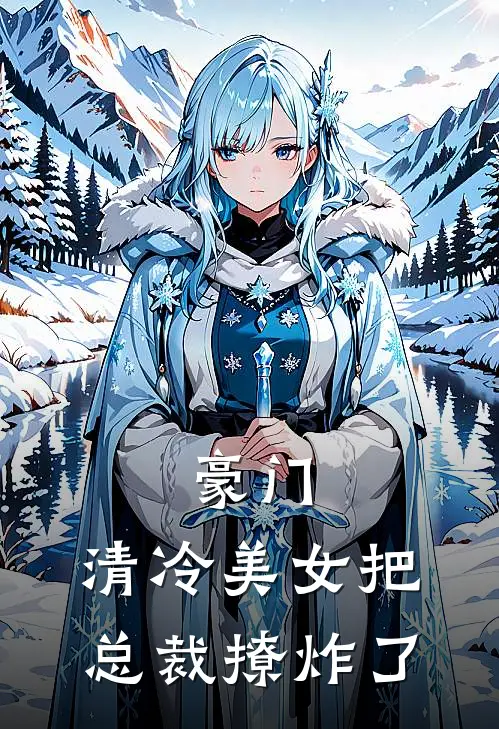 豪门：清冷美女把总裁撩炸了