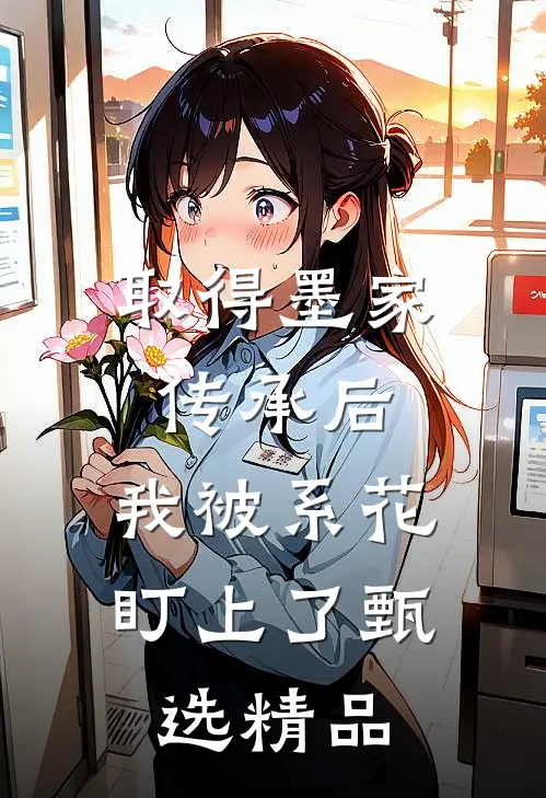 取得墨家传承后，我被系花盯上了甄选精品