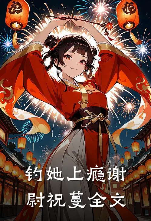 钓她上瘾谢尉祝蔓全文