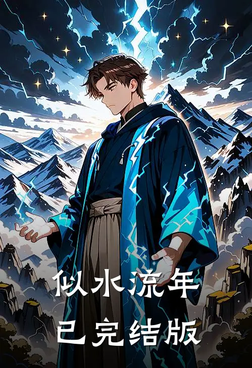 似水流年已完结版