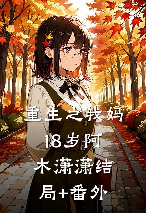 重生之我妈18岁阿木潇潇结局+番外