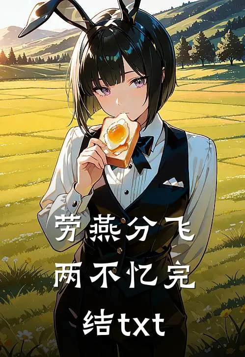 劳燕分飞两不忆完结txt