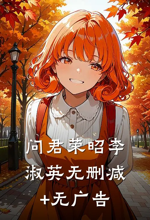 问君荣昭李淑英无删减+无广告