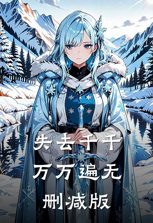 失去千千万万遍无删减版