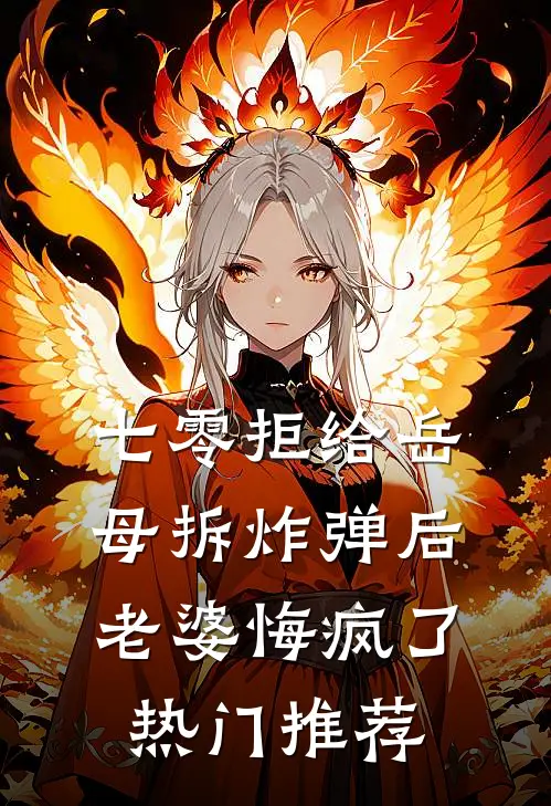 七零拒给岳母拆炸弹后老婆悔疯了热门推荐