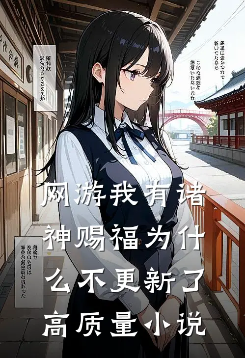 网游我有诸神赐福为什么不更新了高质量小说