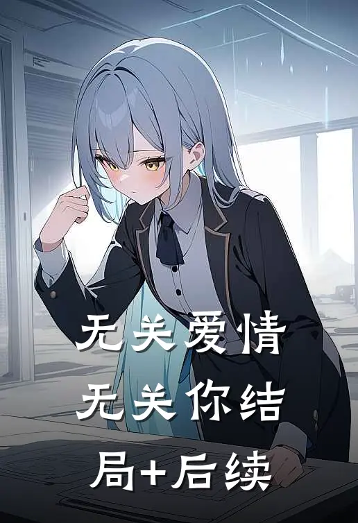 无关爱情无关你结局+后续