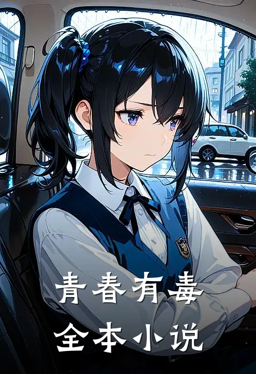 青春有毒全本小说
