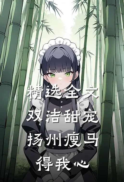 精选全文双洁甜宠：扬州瘦马得我心