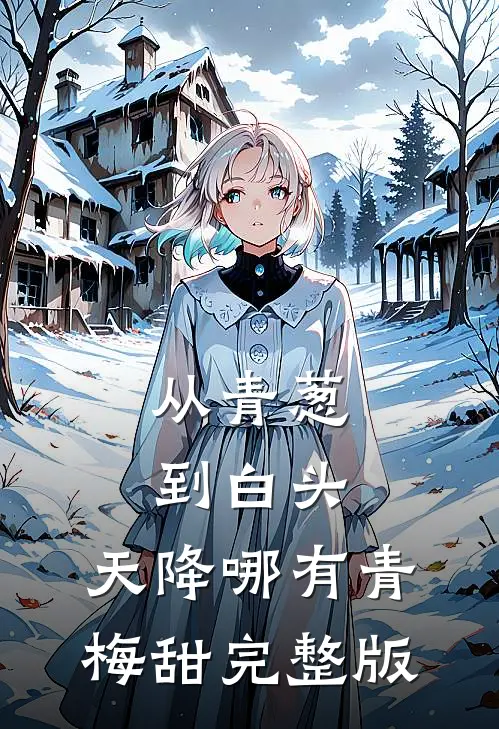 从青葱到白头：天降哪有青梅甜完整版