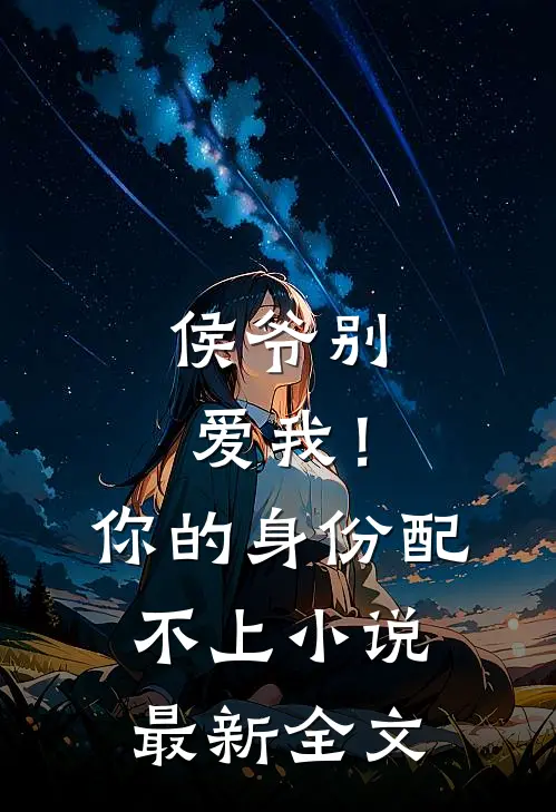 侯爷别爱我！你的身份配不上小说最新全文