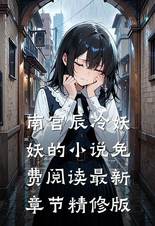 南宫辰冷妖妖的小说免费阅读最新章节精修版